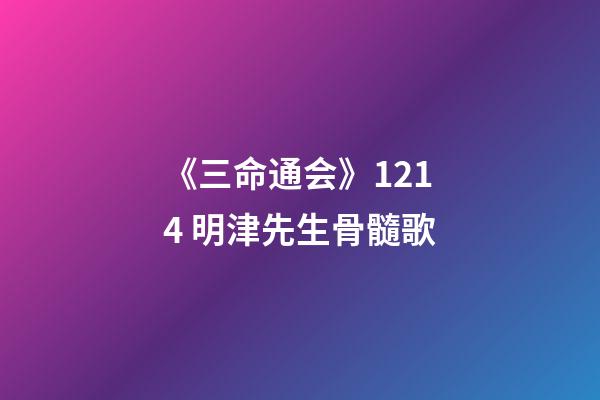 《三命通会》12.14 明津先生骨髓歌
